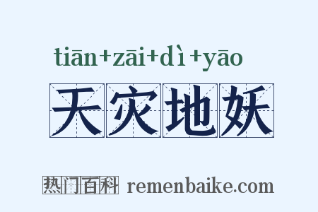 天灾地妖是什么意思的图片